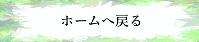ホーム